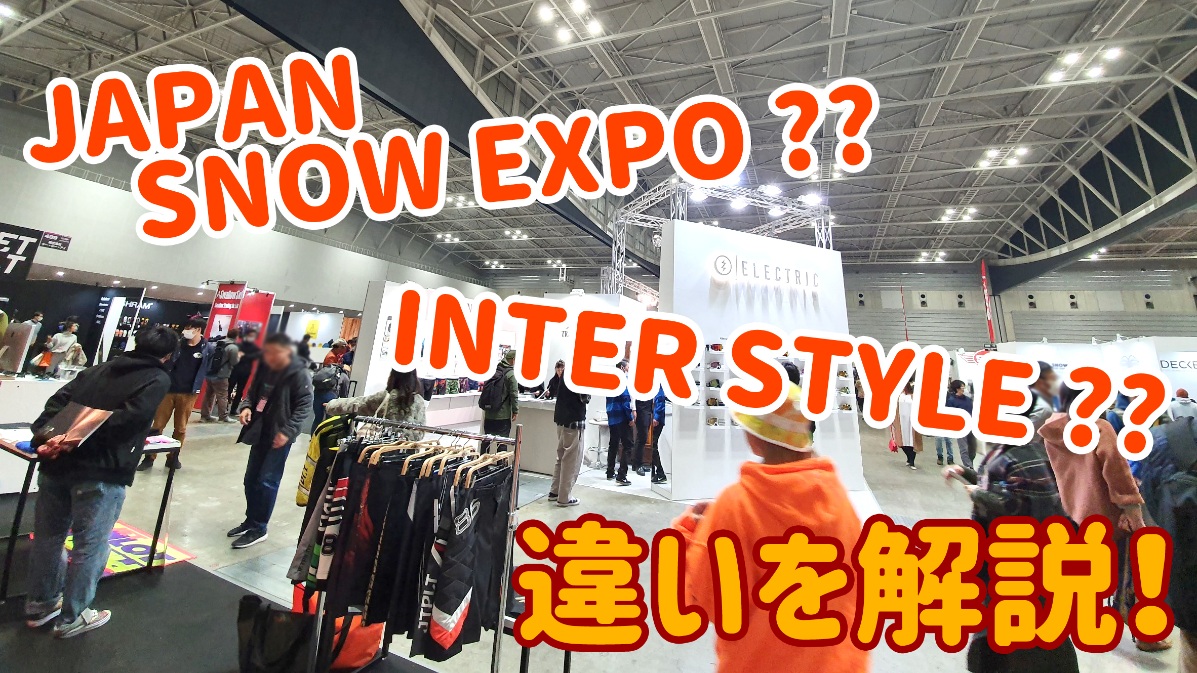 JAPAN SNOW EXPO? INTER STYLE? 違いを解説！